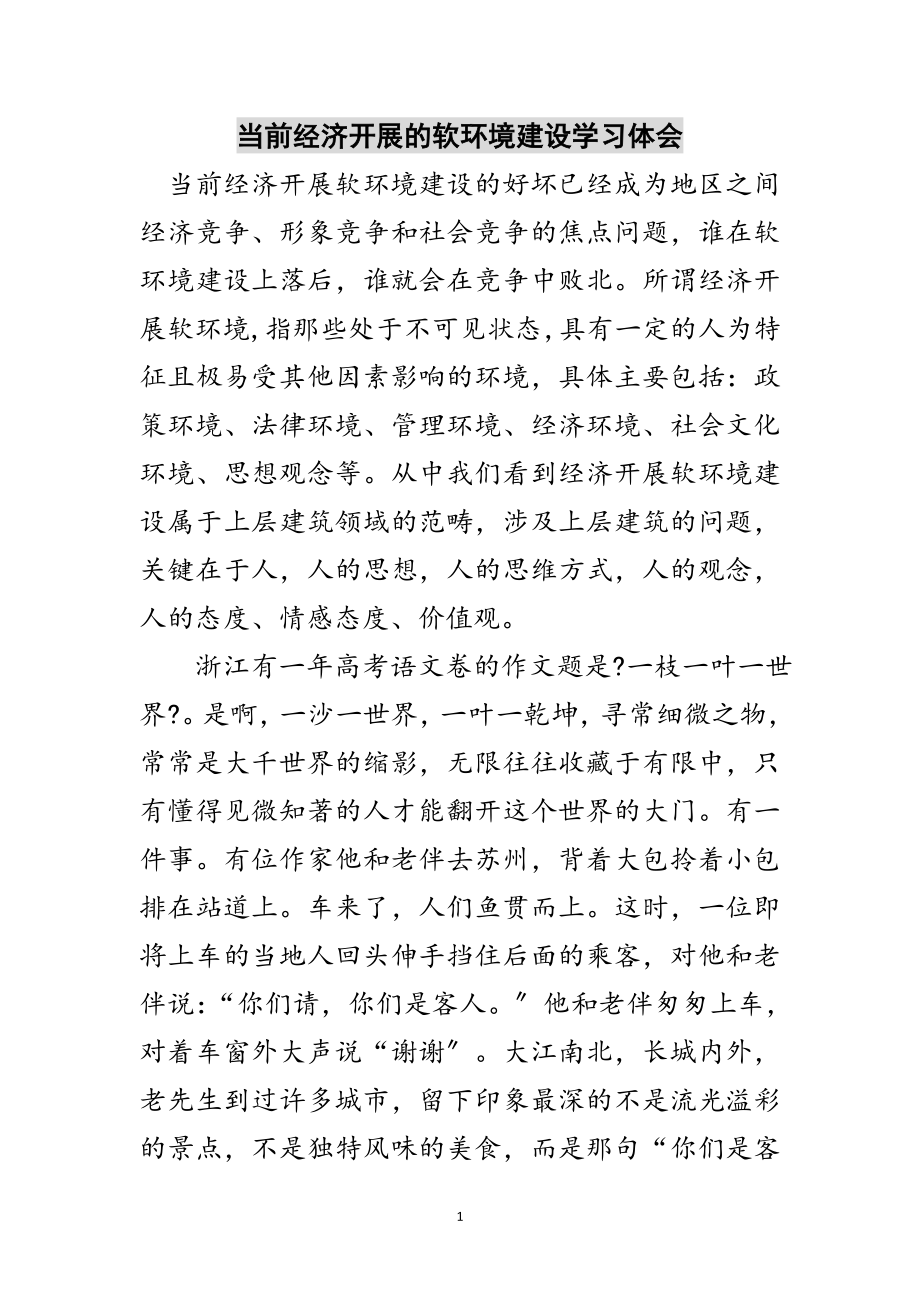 2023年当前经济发展的软环境建设学习体会范文.doc_第1页