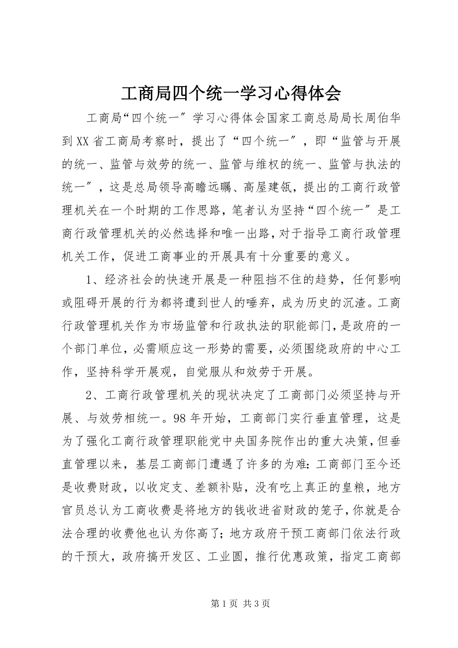 2023年工商局四个统一学习心得体会.docx_第1页