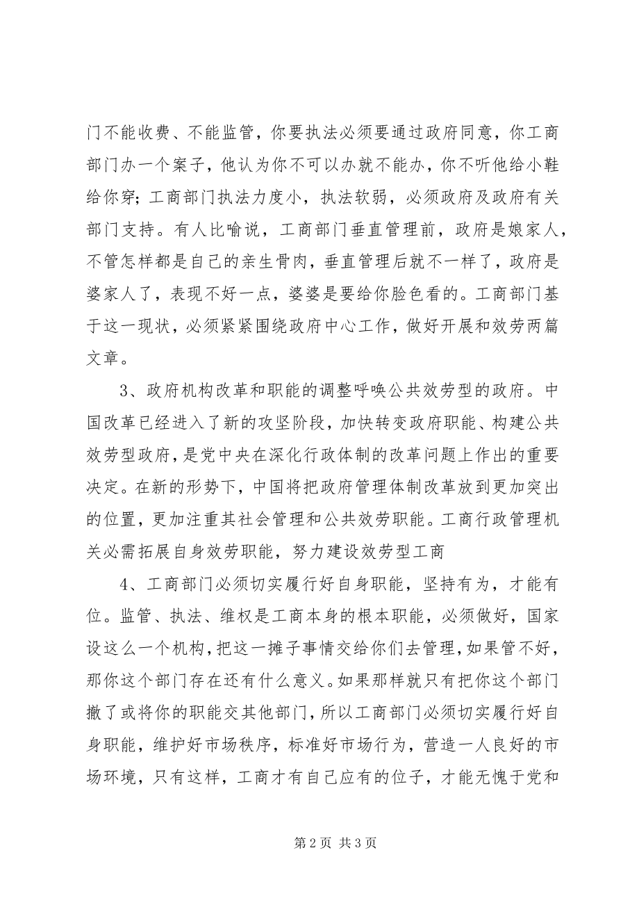 2023年工商局四个统一学习心得体会.docx_第2页