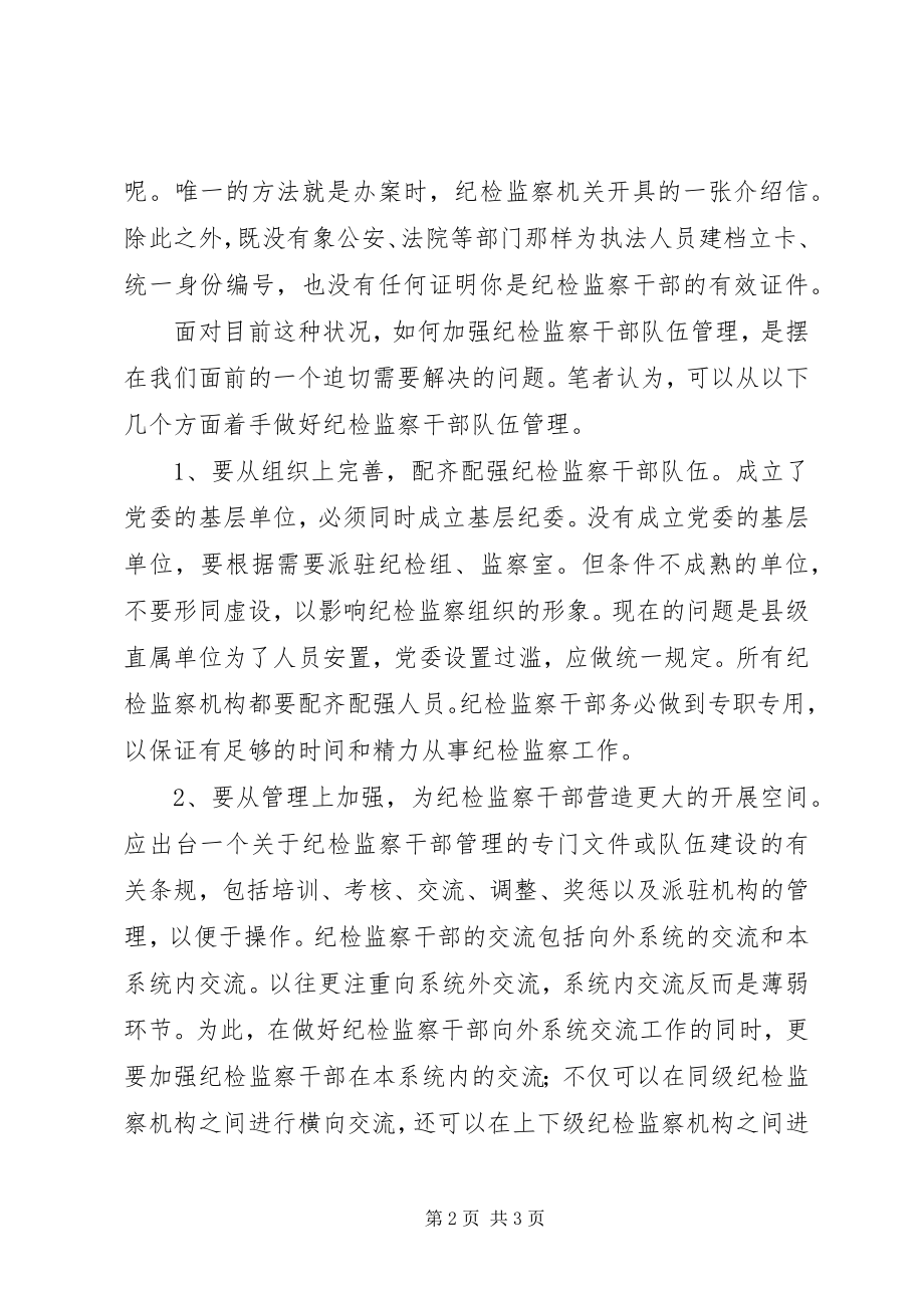 2023年纪检监察体制改革交流.docx_第2页