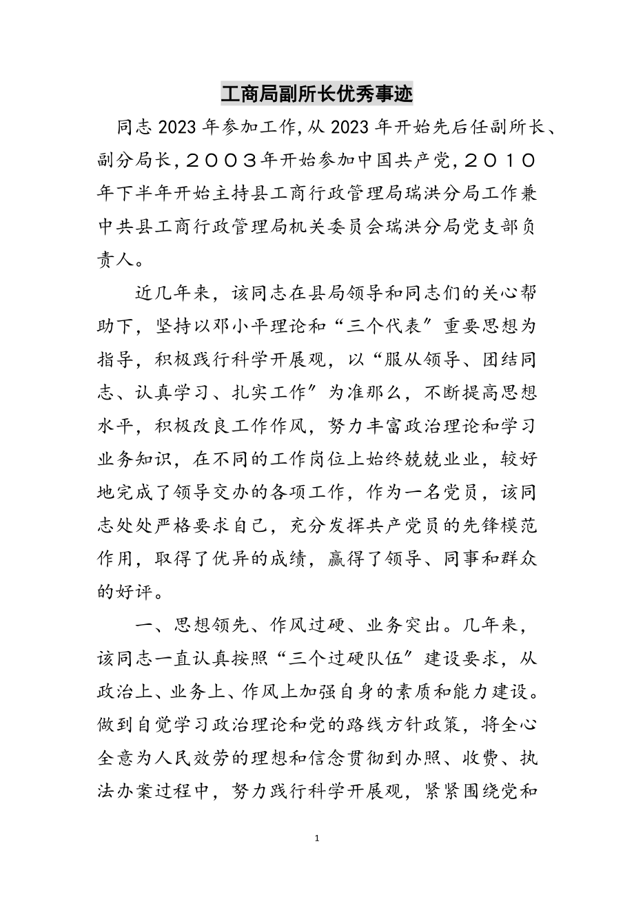 2023年工商局副所长优秀事迹范文.doc_第1页