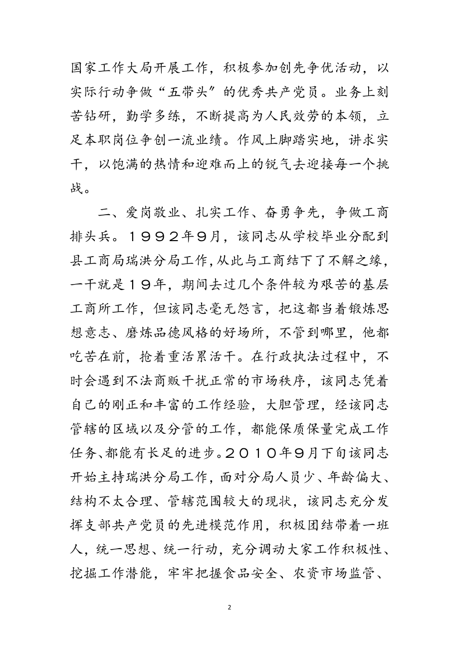 2023年工商局副所长优秀事迹范文.doc_第2页