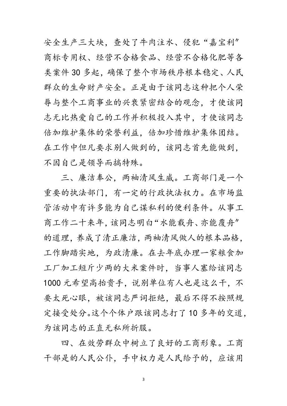 2023年工商局副所长优秀事迹范文.doc_第3页