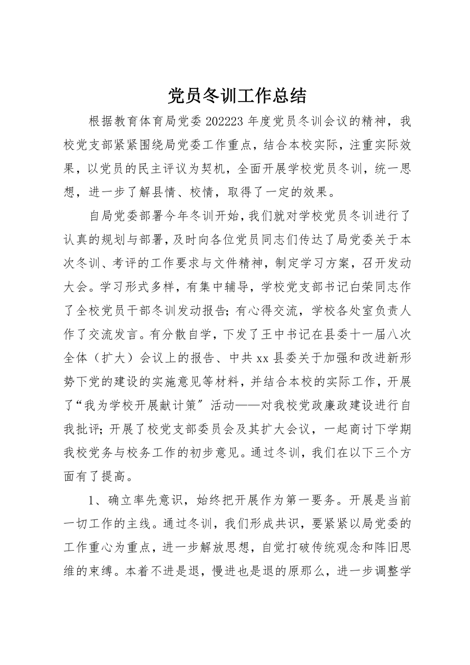 2023年党员冬训工作总结.docx_第1页