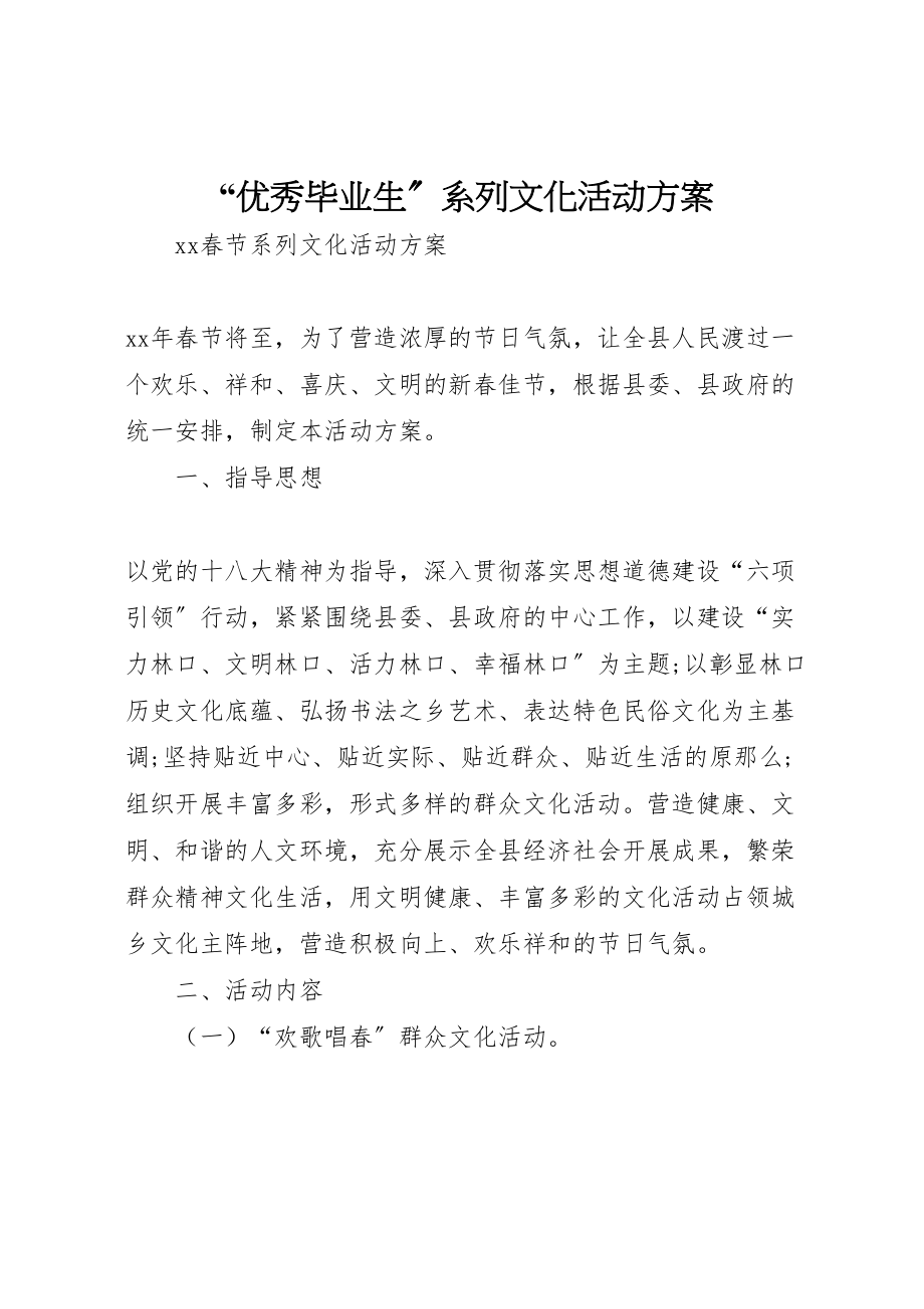 2023年优秀毕业生系列文化活动方案.doc_第1页