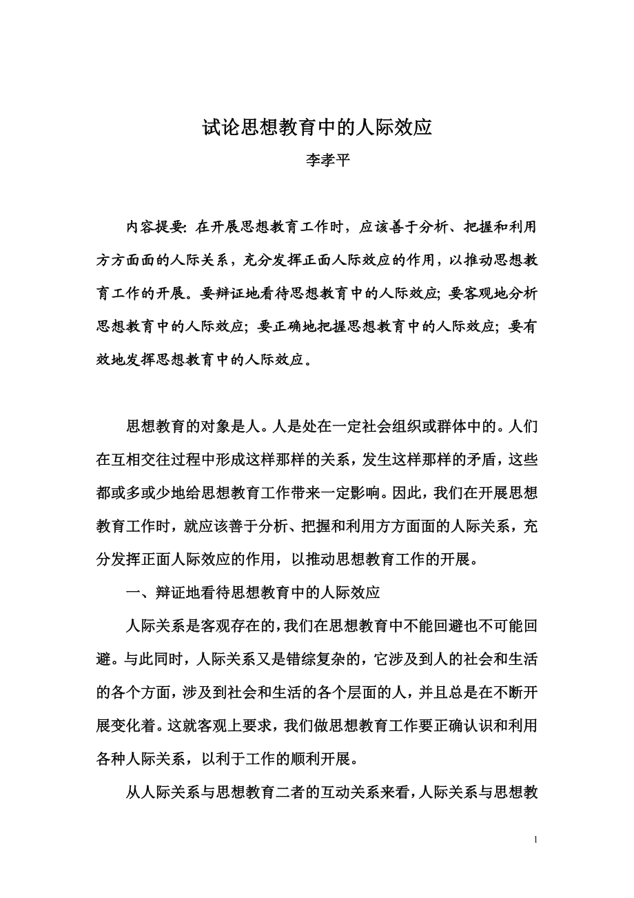 2023年试论思想教育中的人际效应.doc_第1页