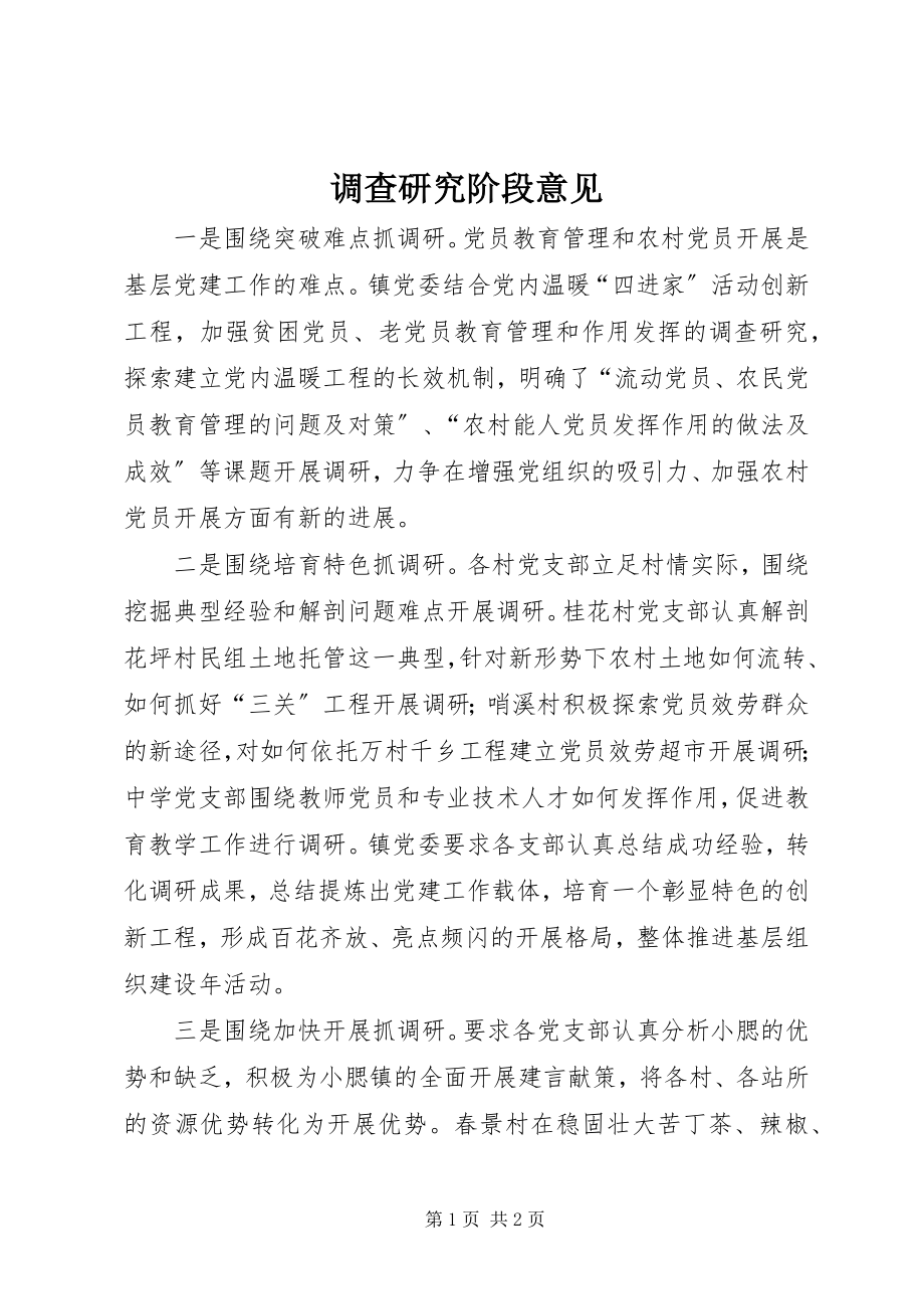 2023年调查研究阶段意见.docx_第1页