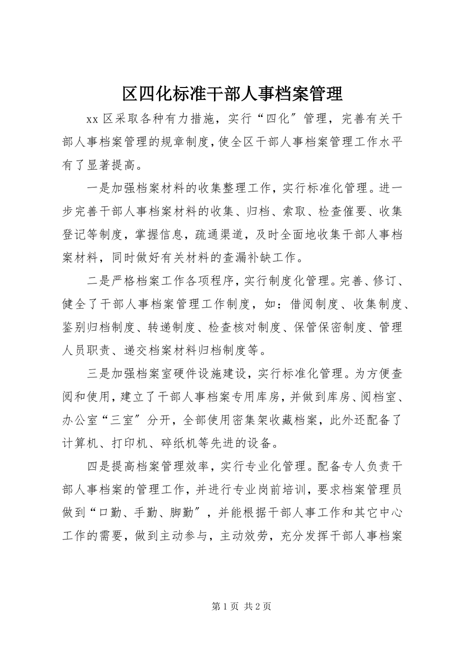 2023年区四化规范干部人事档案管理.docx_第1页