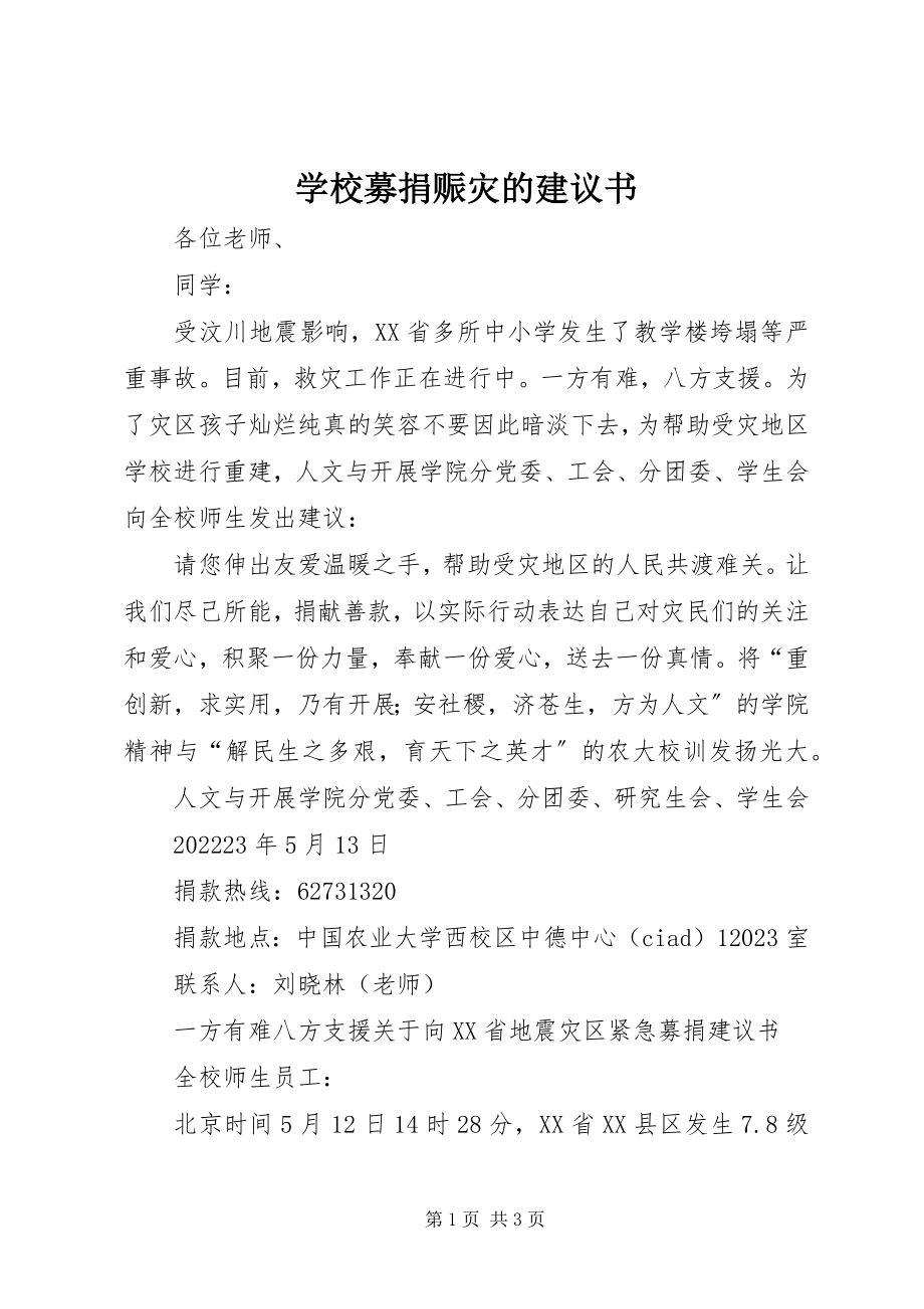 2023年学校募捐赈灾的倡议书.docx_第1页