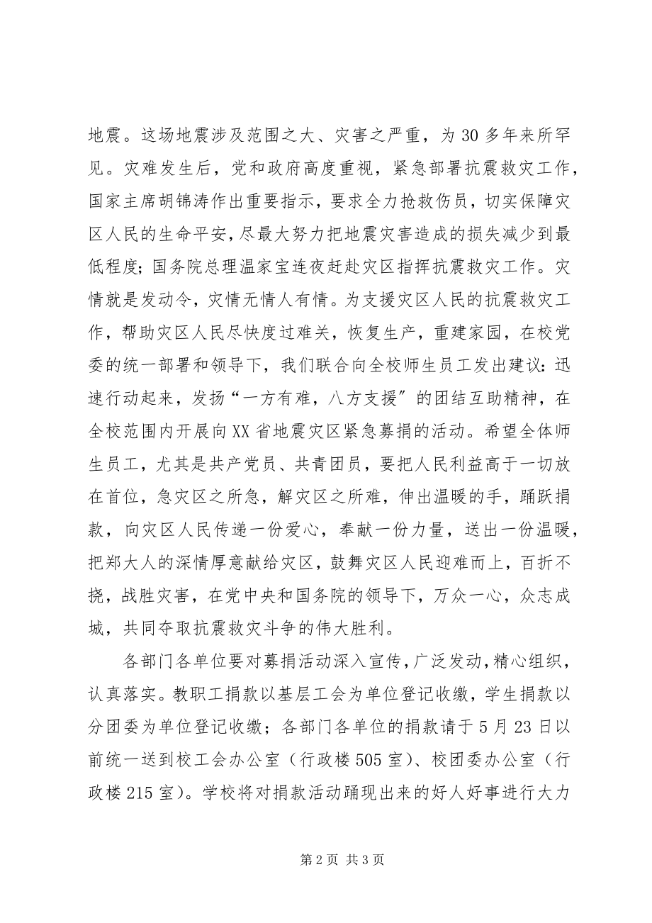 2023年学校募捐赈灾的倡议书.docx_第2页