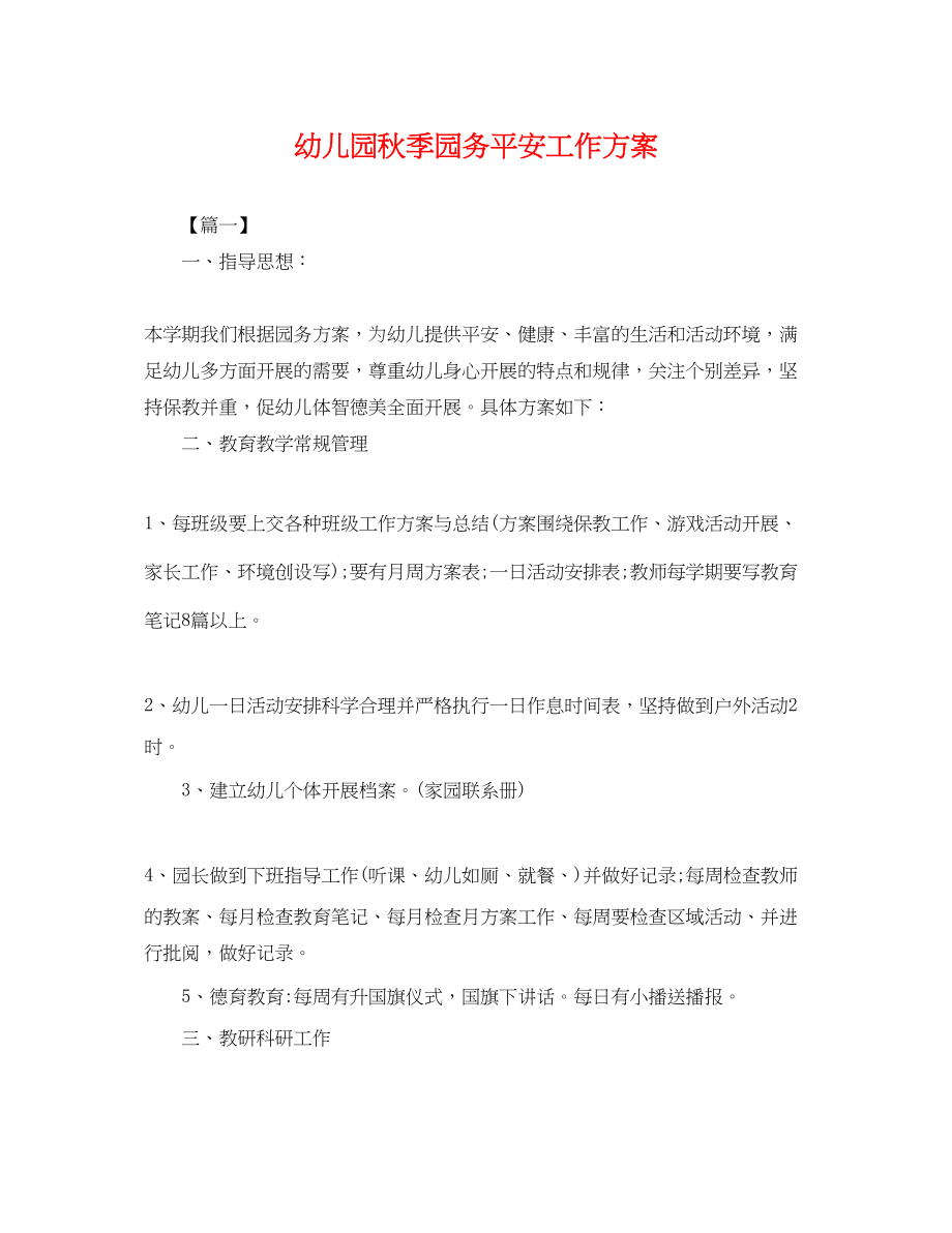 2023年幼儿园秋季园务安全工作计划.docx_第1页