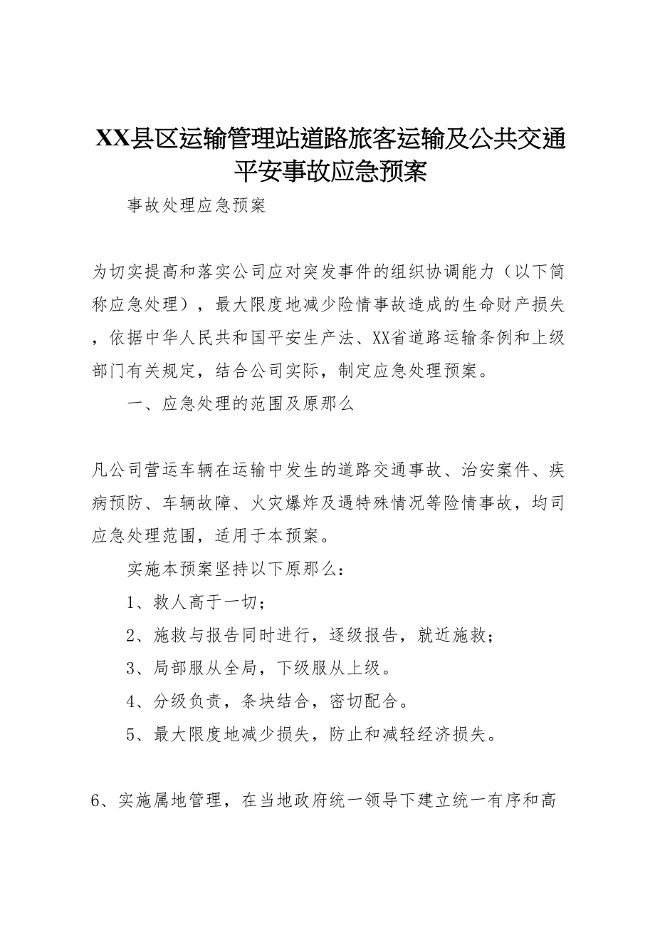 2023年县区运输管理站道路旅客运输及公共交通安全事故应急预案 .doc_第1页