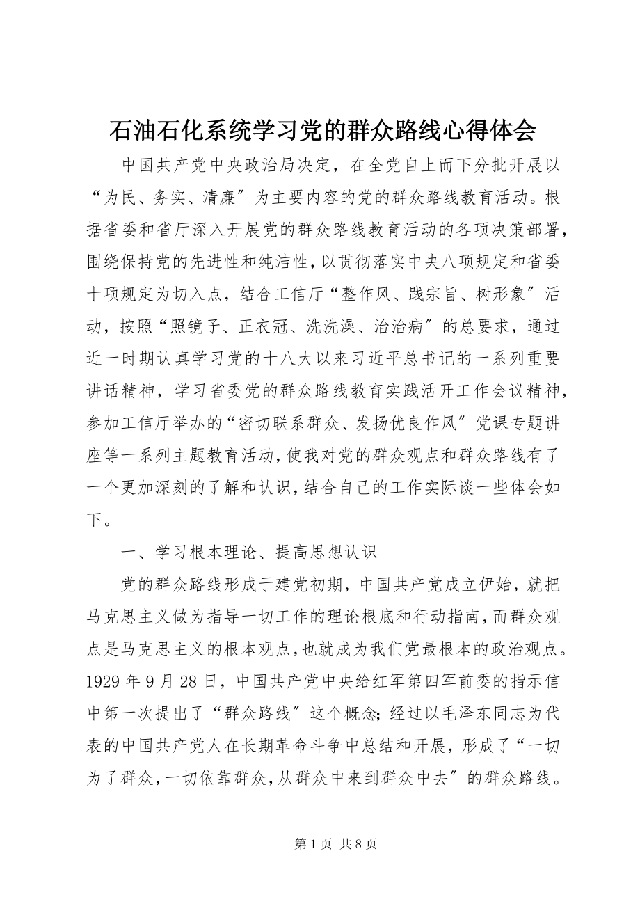 2023年石油石化系统学习党的群众路线心得体会.docx_第1页