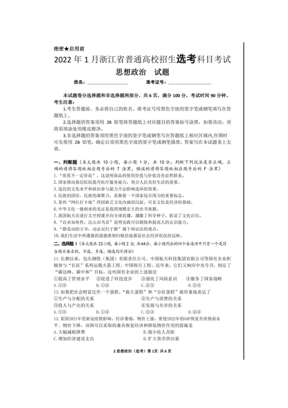 1月浙江省普通高校招生选考科目考试政治试卷（含答案）.doc_第1页