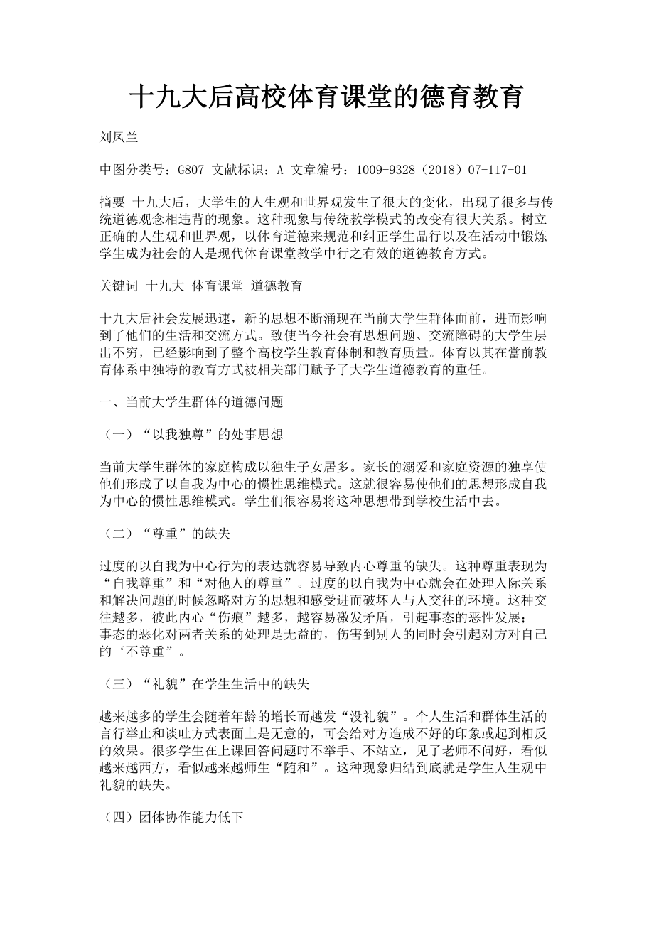 2023年十九大后高校体育课堂的德育教育.doc_第1页