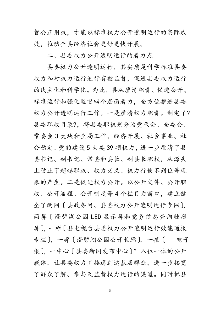 2023年副县长在权力公开推进会发言范文.doc_第3页