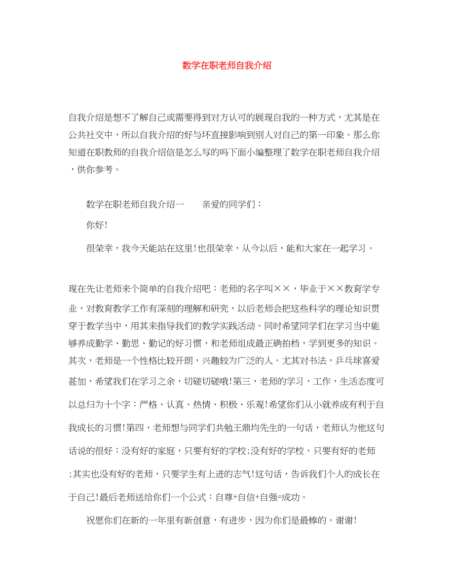 2023年数学在职老师自我介绍.docx_第1页