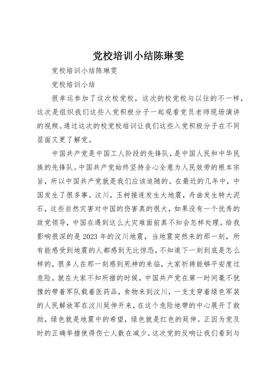 2023年党校培训小结陈琳雯.docx_第1页