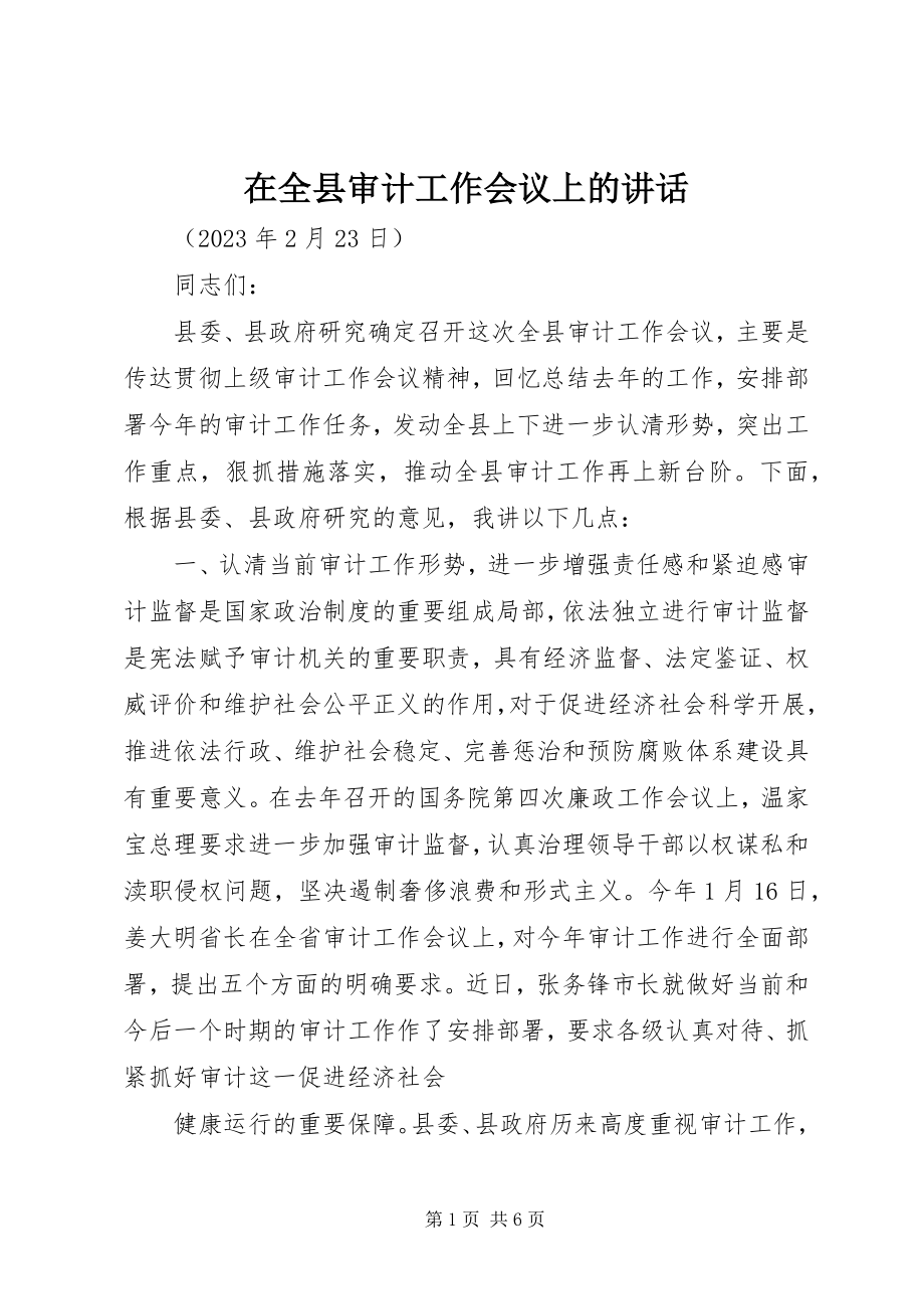 2023年在全县审计工作会议上的致辞.docx_第1页