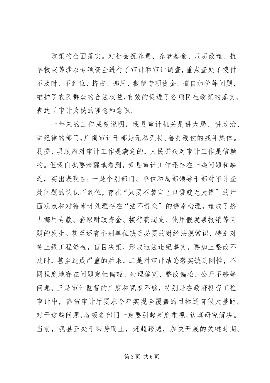 2023年在全县审计工作会议上的致辞.docx_第3页