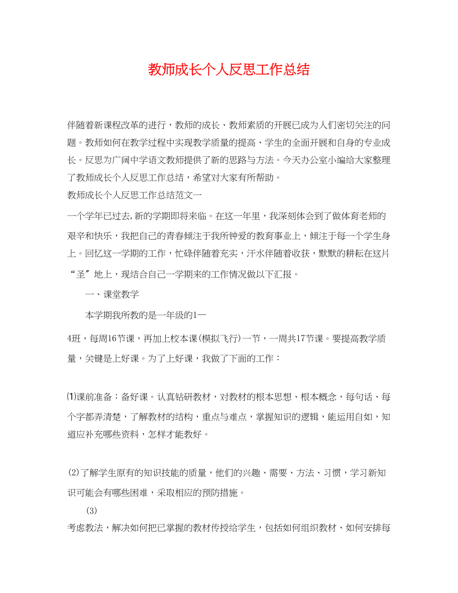 2023年教师成长个人反思工作总结.docx_第1页