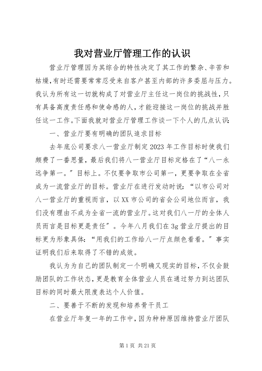 2023年我对营业厅管理工作的认识.docx_第1页