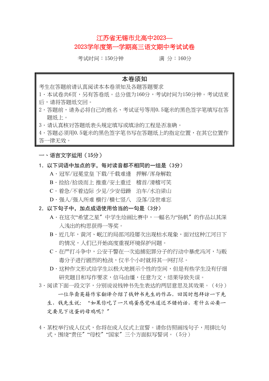 2023年江苏省无锡市北高中高三语文上学期期中考试试题苏教版.docx_第1页