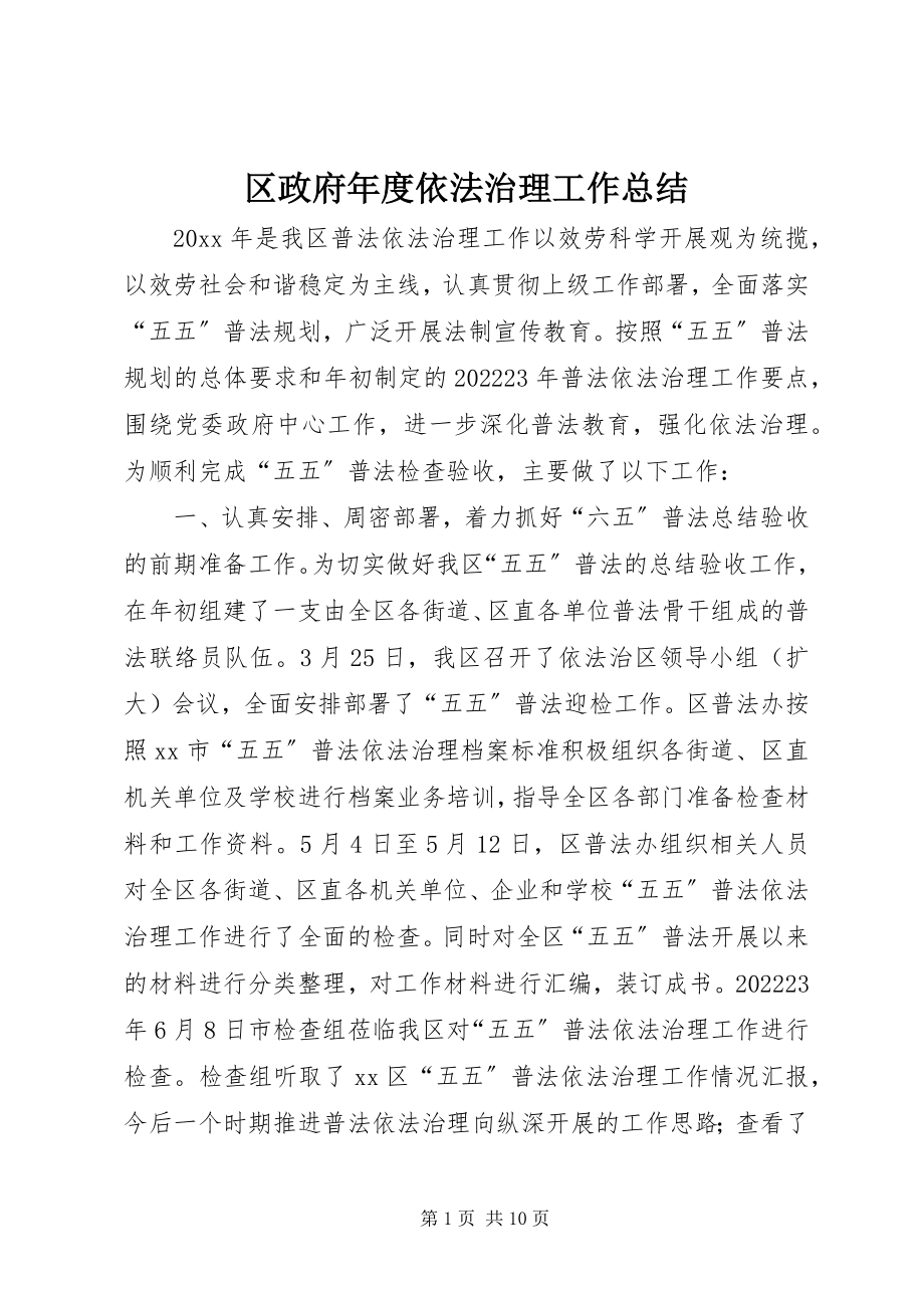 2023年区政府年度依法治理工作总结.docx_第1页