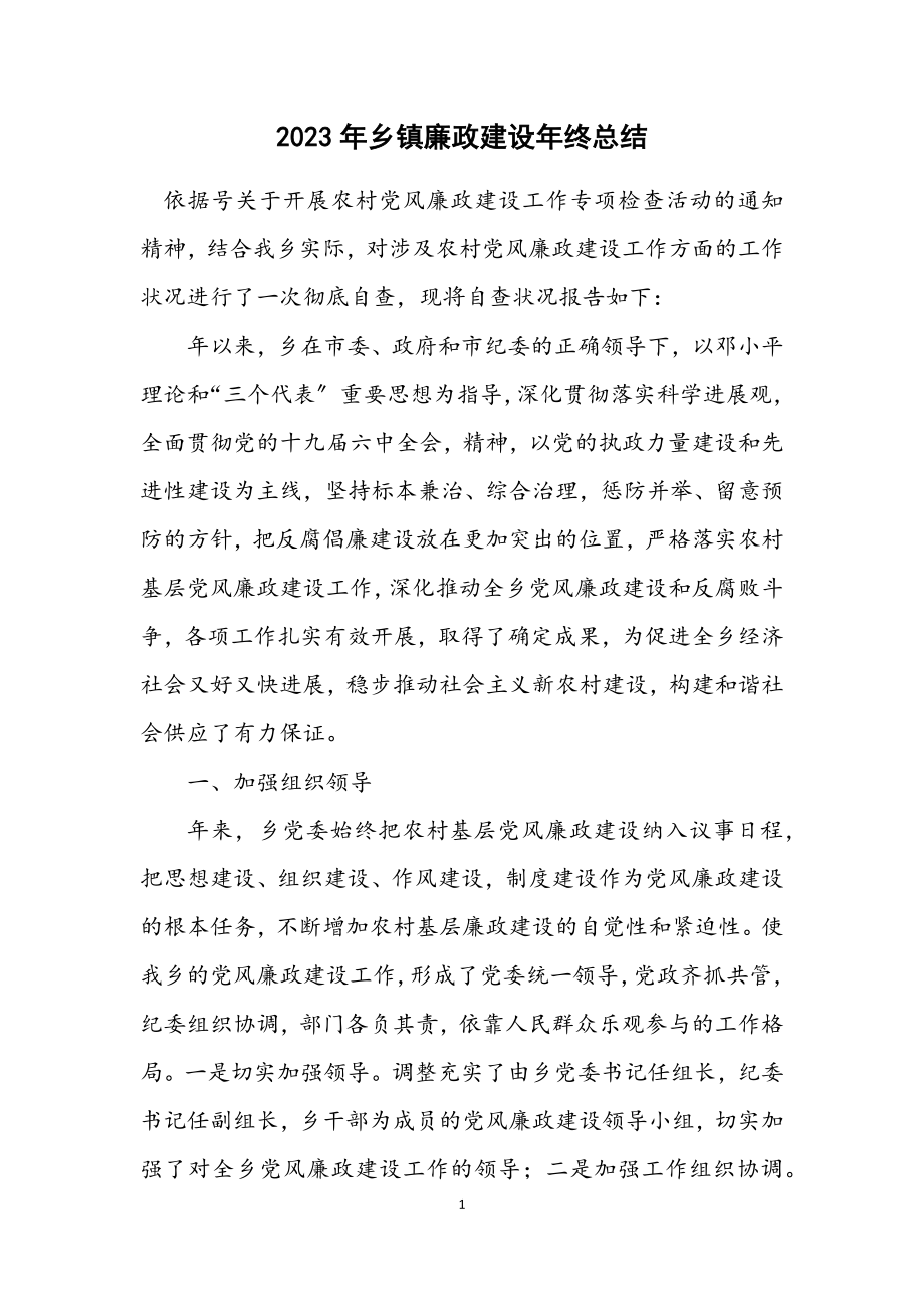 2023年乡镇廉政建设年终总结.docx_第1页