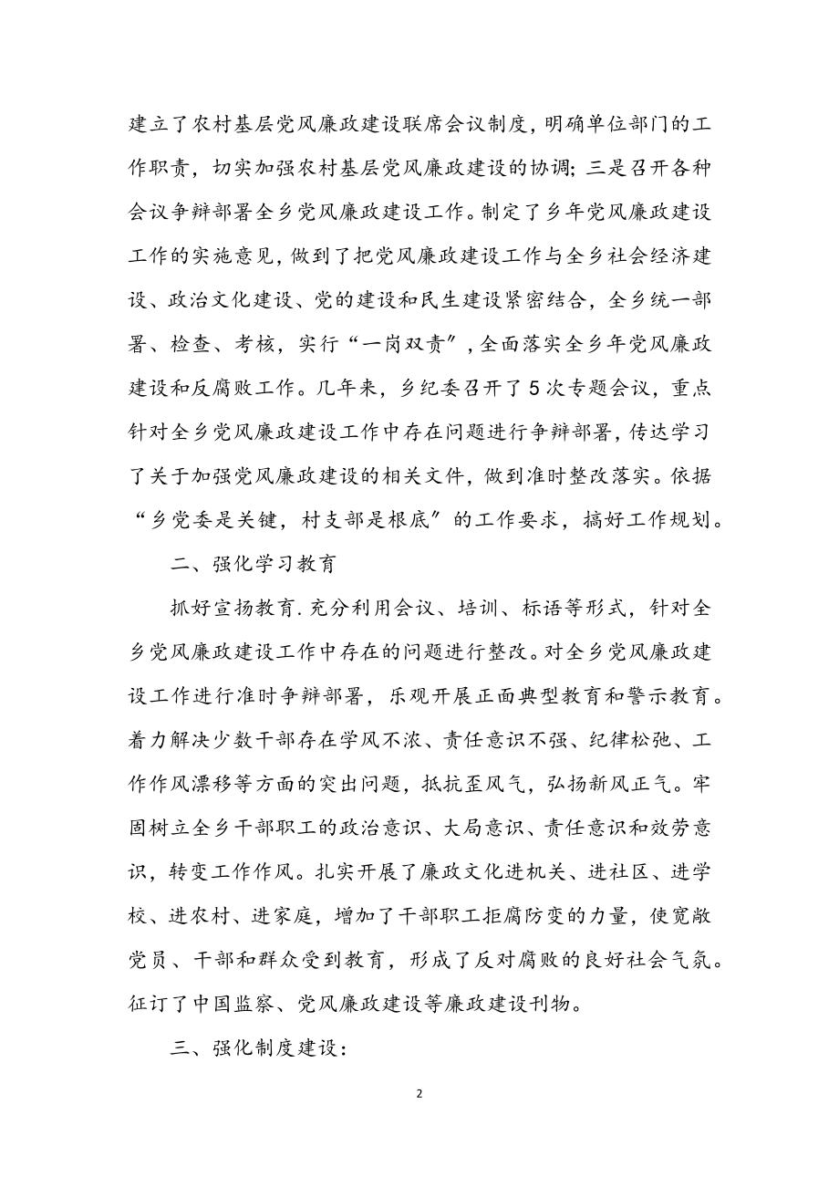 2023年乡镇廉政建设年终总结.docx_第2页