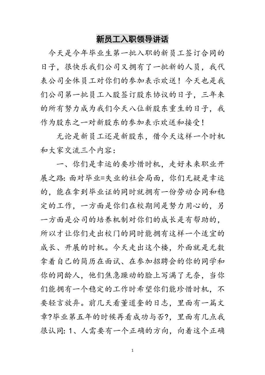 2023年新员工入职领导讲话范文.doc_第1页