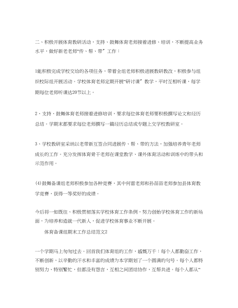 2023年教学工作总结体育备课组期末工作总结范文.docx_第3页