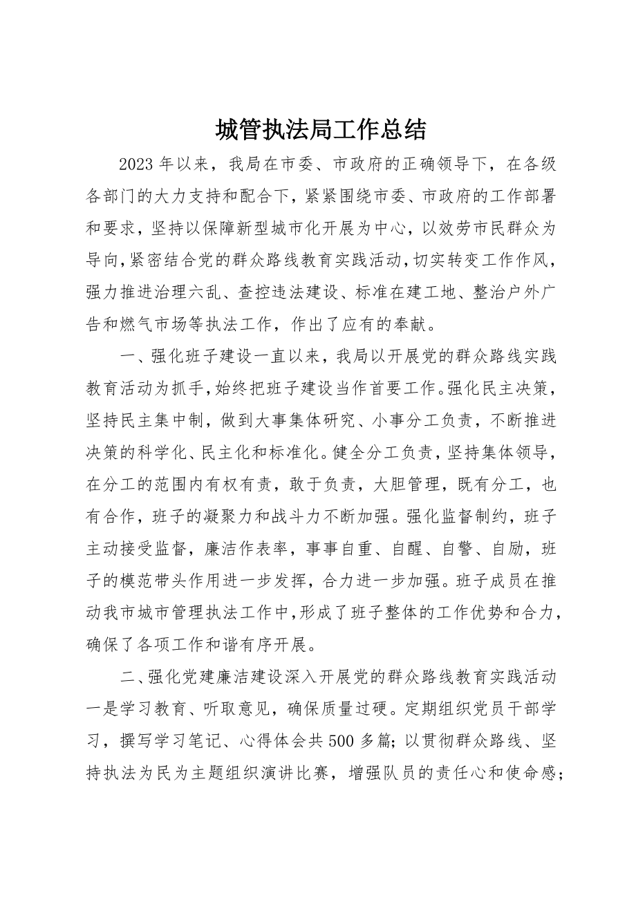 2023年城管执法局工作总结新编.docx_第1页