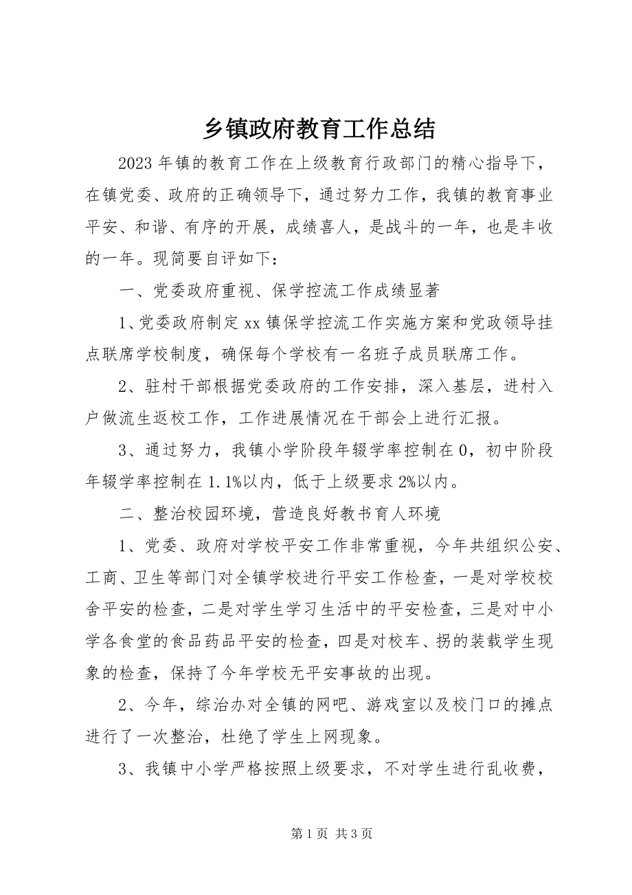 2023年乡镇政府教育工作总结.docx_第1页