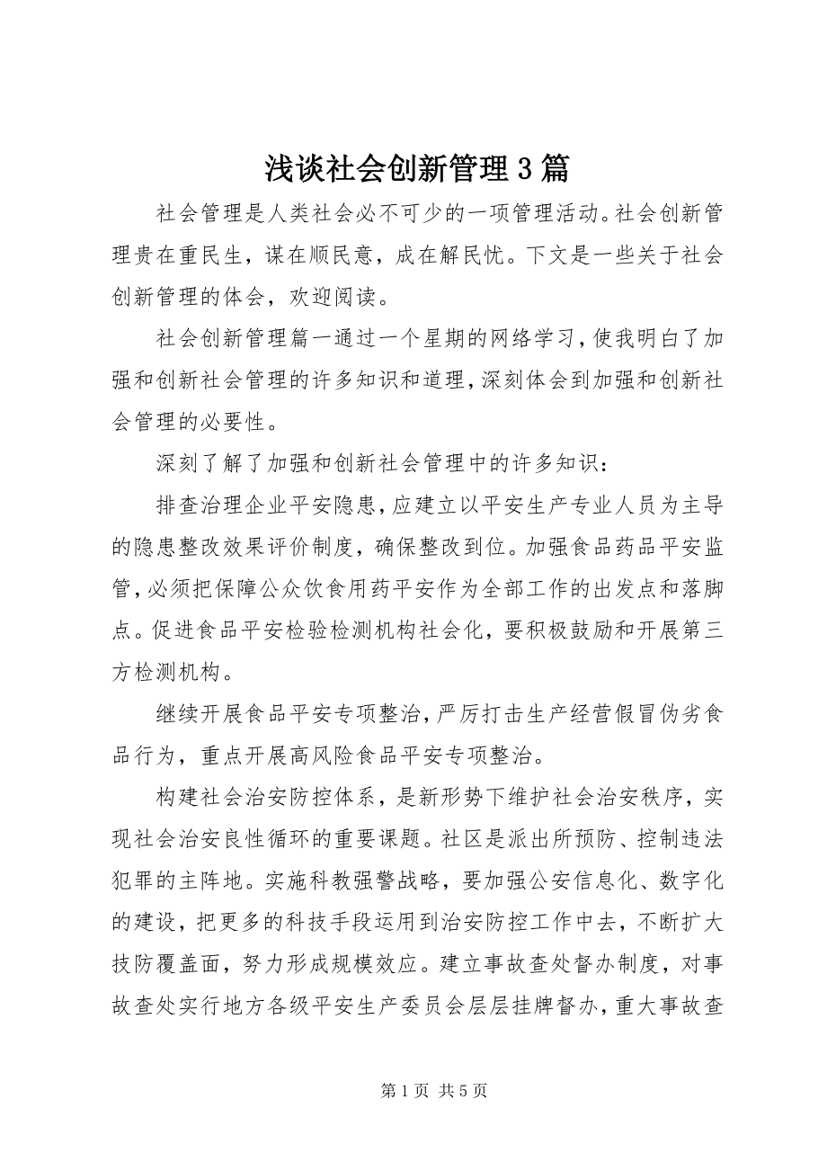 2023年浅谈社会创新管理3篇.docx_第1页