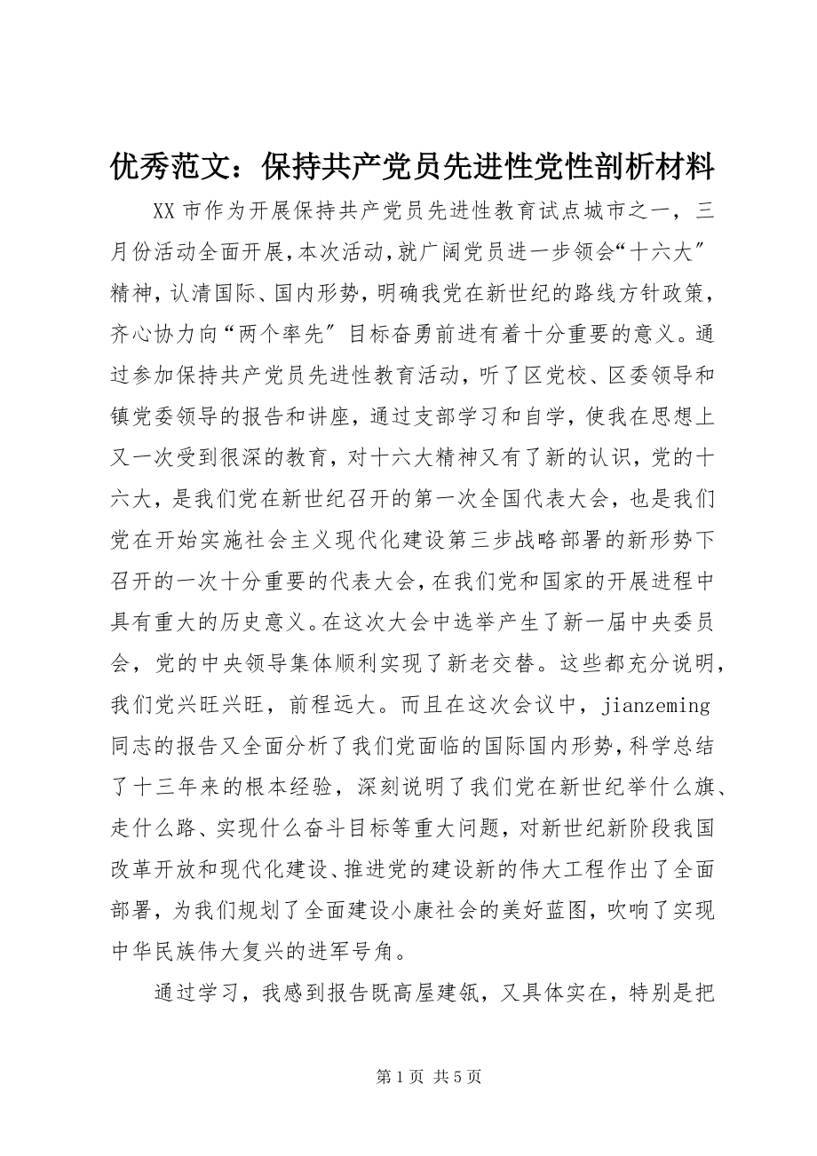 2023年优秀保持共产党员先进性党性剖析材料.docx_第1页