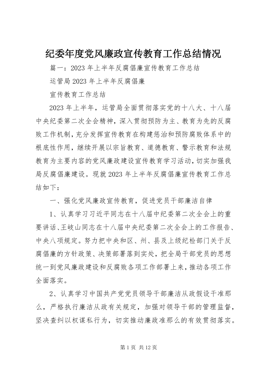 2023年纪委度党风廉政宣传教育工作总结情况.docx_第1页