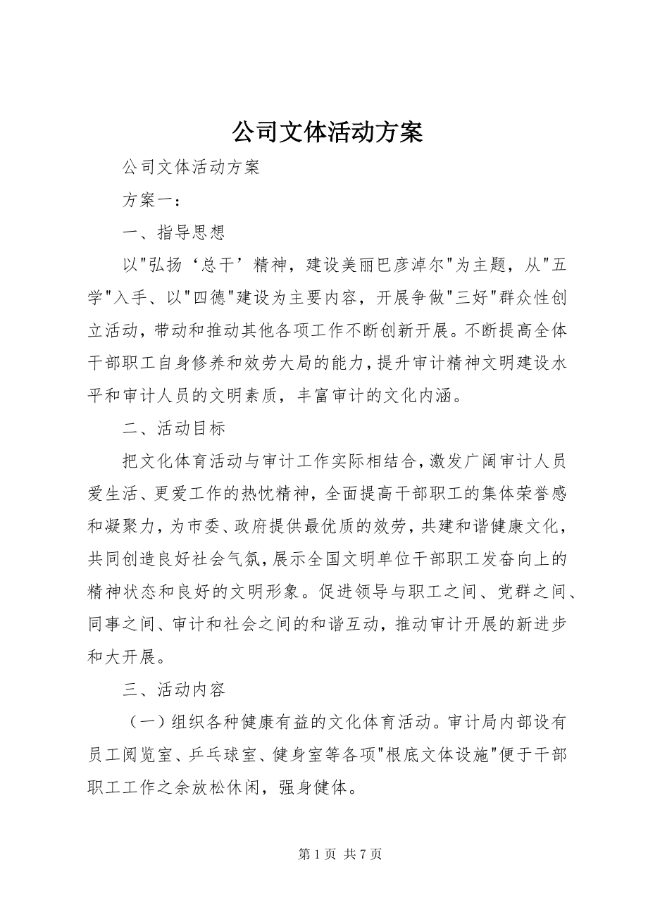 2023年公司文体活动方案.docx_第1页