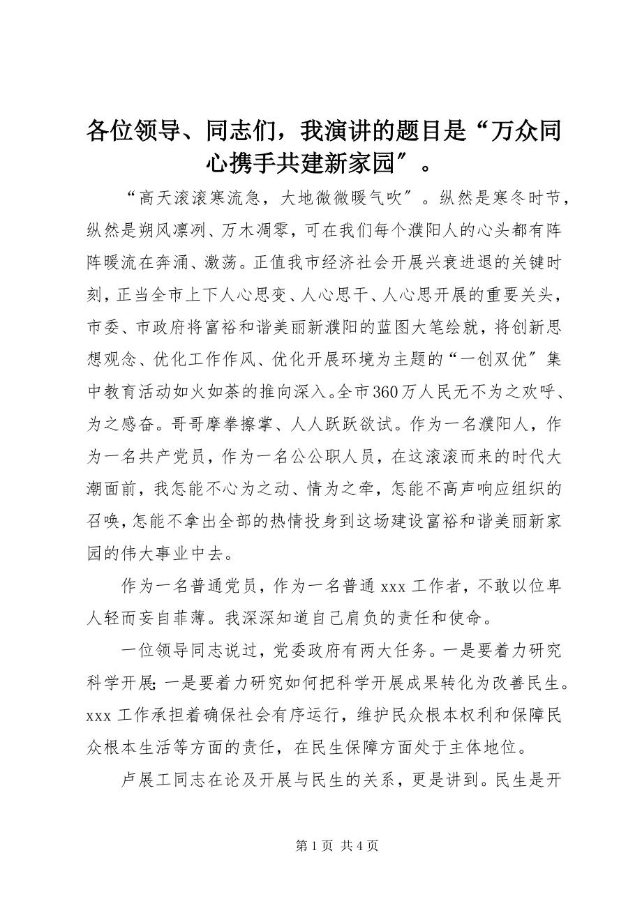 2023年各位领导、同志们我演讲的题目是“万众同心携手共建新家园”.docx_第1页