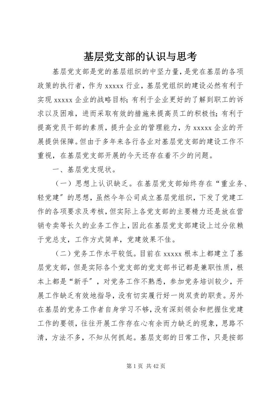 2023年基层党支部的认识与思考.docx_第1页