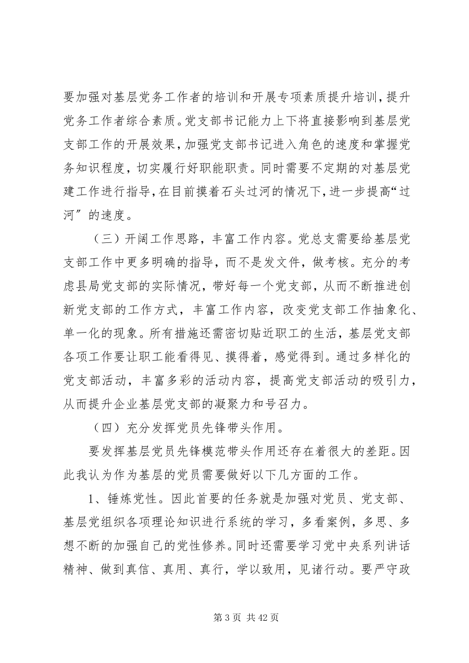 2023年基层党支部的认识与思考.docx_第3页