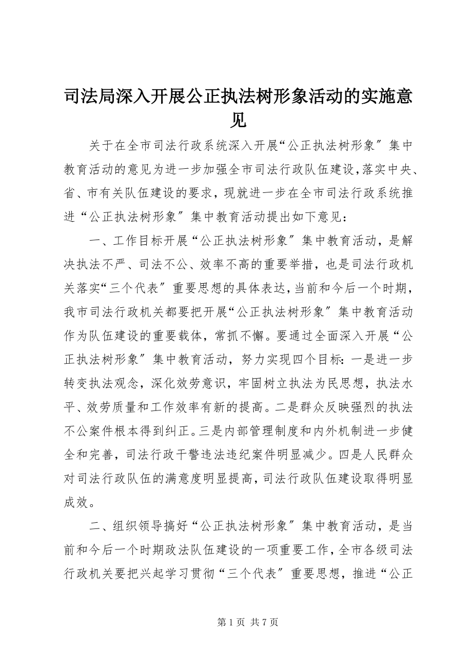 2023年司法局深入开展公正执法树形象活动的实施意见.docx_第1页