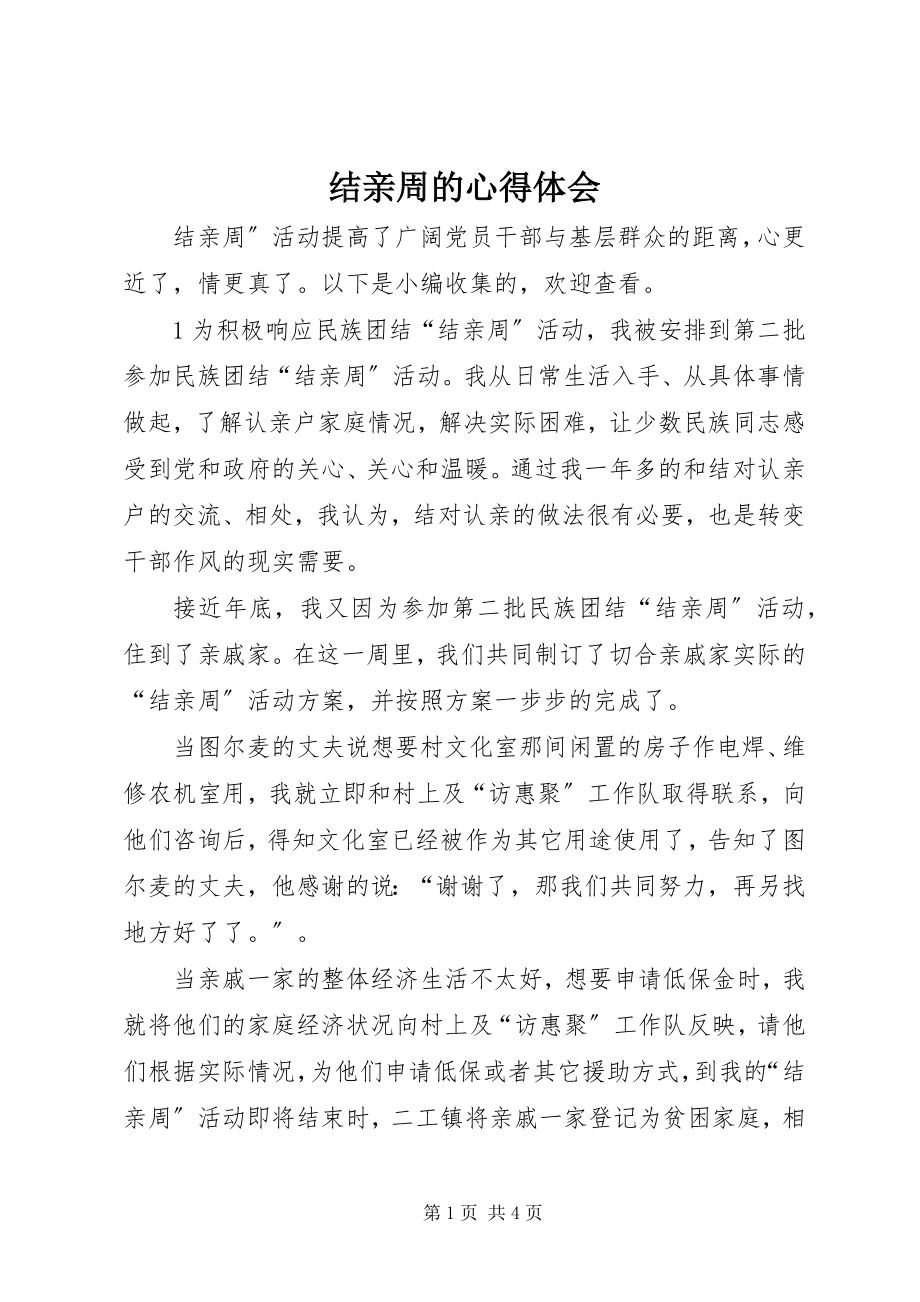 2023年结亲周的心得体会.docx_第1页