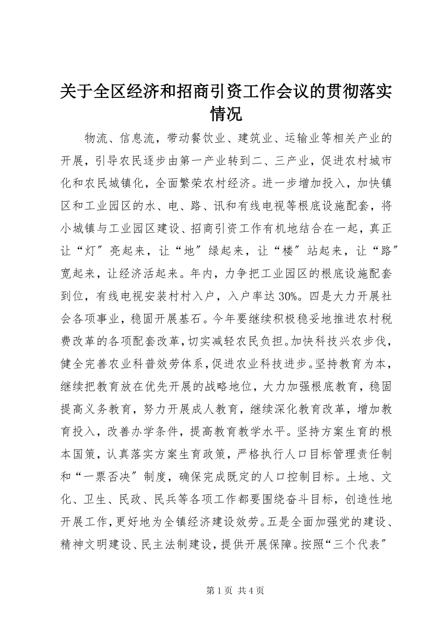 2023年全区经济和招商引资工作会议的贯彻落实情况.docx_第1页