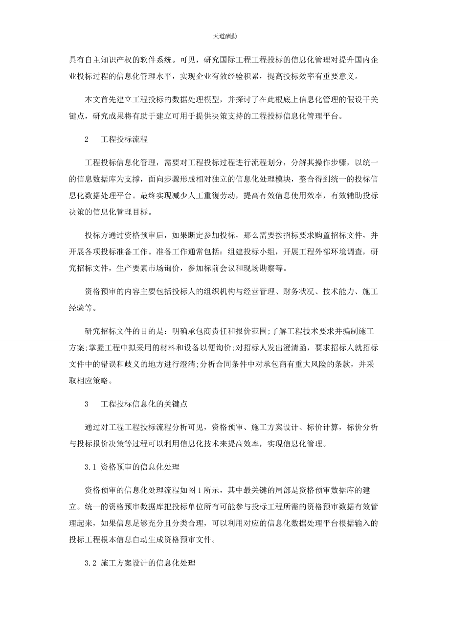 2023年国际工程项目投标的信息化管理范文.docx_第2页