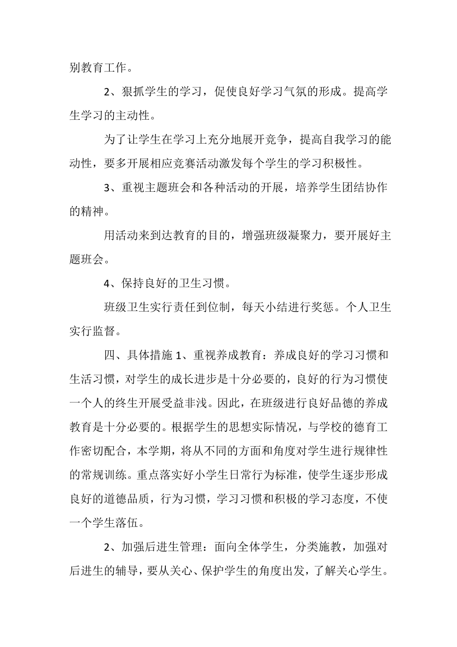 2023年合集小学一年级班主任工作计划.doc_第2页