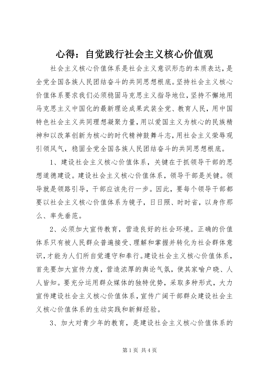 2023年心得自觉践行社会主义核心价值观.docx_第1页