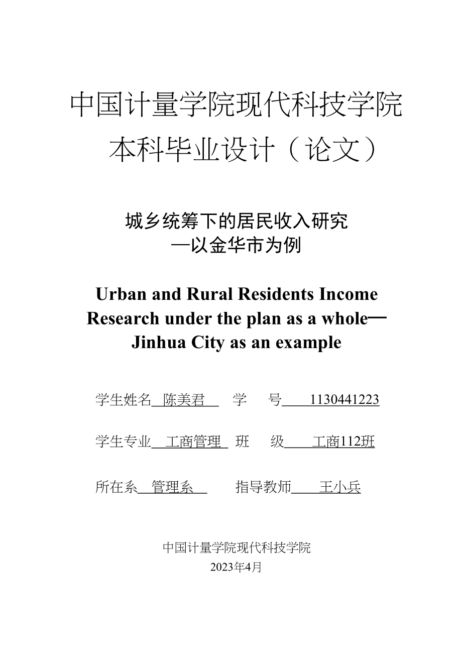 2023年城乡统筹下的居民收入研究3.docx_第1页