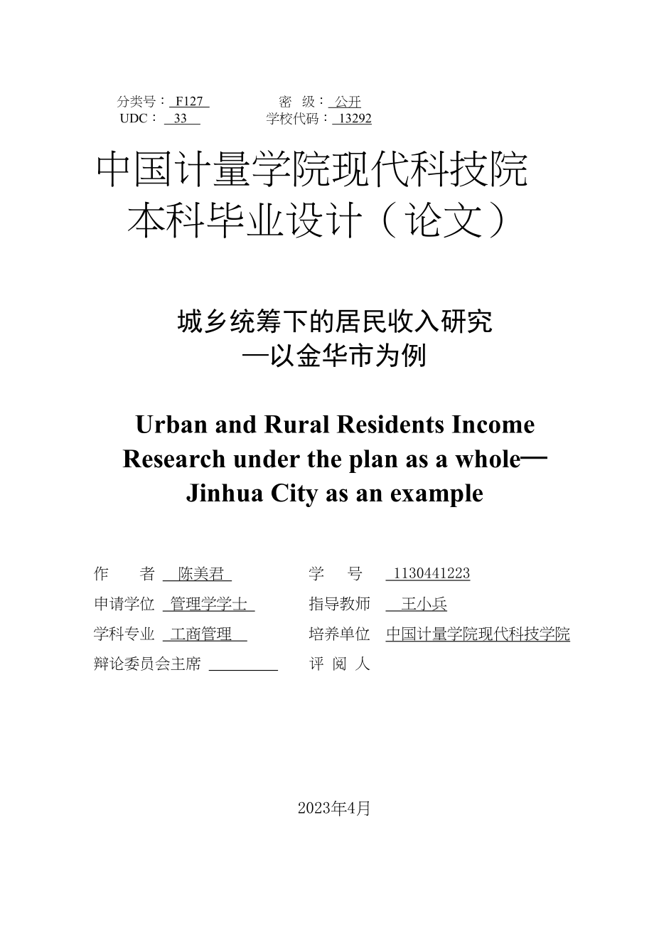 2023年城乡统筹下的居民收入研究3.docx_第3页