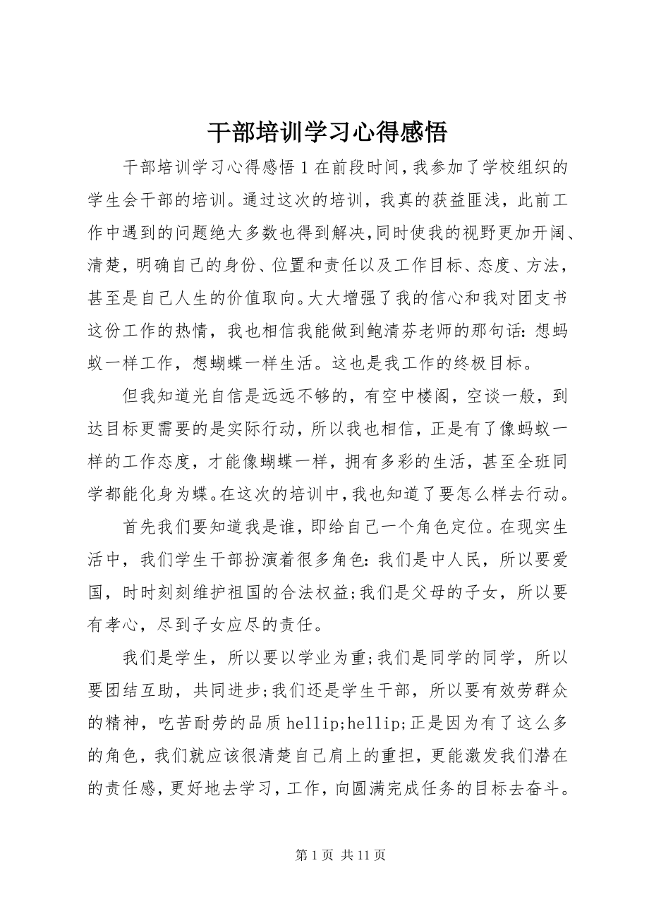 2023年干部培训学习心得感悟.docx_第1页